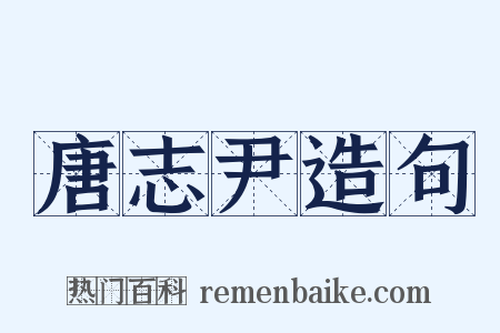 唐志尹造句是什么意思的图片